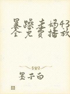 暴躁老妈43集全免费播放