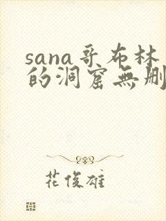 sana哥布林的洞窟无删减