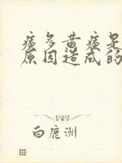 痰多黄痰是什么原因造成的