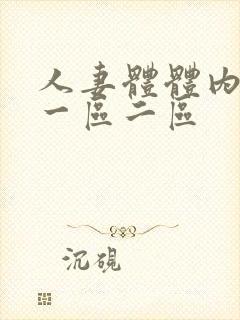 人妻体体内射精一区二区