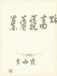 男友还有点感情怎么挽回