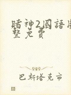 赌神2国语版完整免费