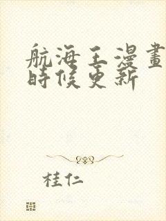 航海王漫画什么时候更新