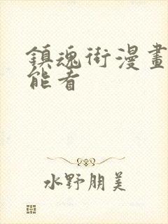 镇魂街漫画哪儿能看