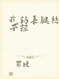 我的长腿丝袜嫂子控