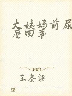 大姨妈前尿频怎么回事