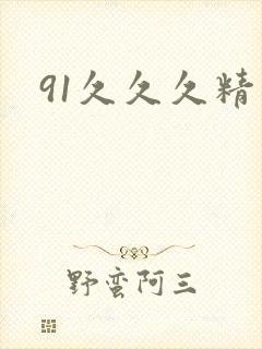 91久久久精
