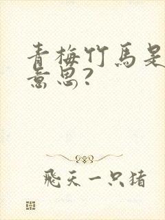 青梅竹马是什么意思?封面