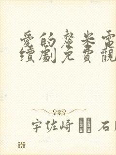 爱的厘米电视连续剧免费观看