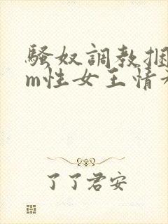 骚奴调教捆绑sm性女王情趣视频