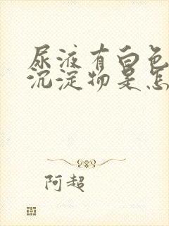 尿液有白色絮状沉淀物是怎么回事