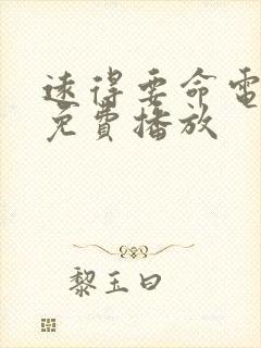 远得要命电视剧免费播放