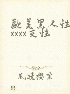 欧美黑人性猛交xxxx交性