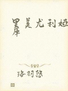 里美尤利娅番号库