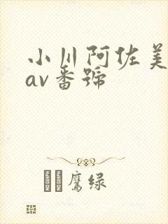 小川阿佐美全部av番号