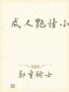 成人艳情小说封面