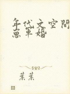 年代文空间养崽崽军婚