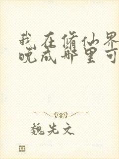 我在修仙界大器晚成哪里可以阅读