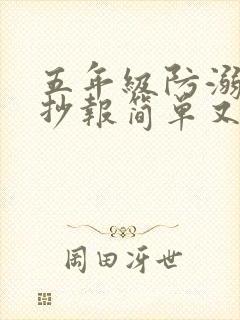 五年级防溺水手抄报简单又好看