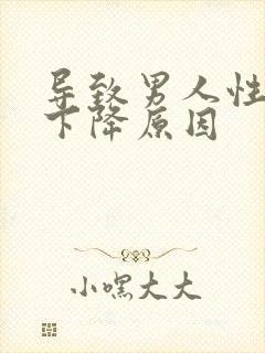 导致男人性功能下降原因