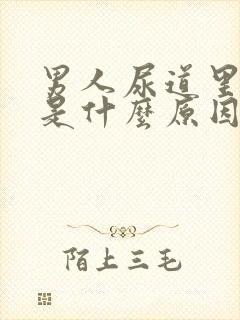 男人尿道里面痒是什么原因