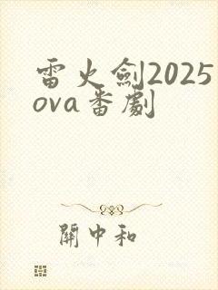 雷火剑2025ova番剧封面