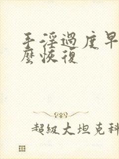 手淫过度早射怎么恢复