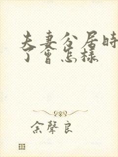 夫妻分居时间长了会怎样