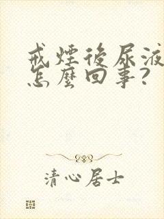 戒烟后尿液发黄怎么回事?