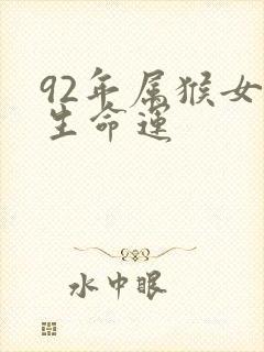 92年属猴女一生命运封面