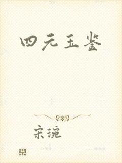 四元玉鉴