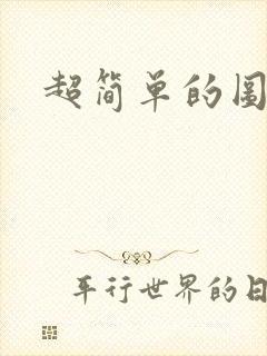 超简单的图画