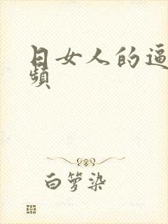 日女人的逼逼视频