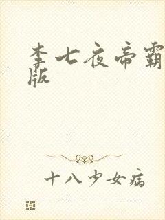 李七夜帝霸完整版