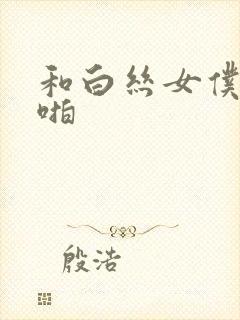 和白丝女仆啪啪啪封面