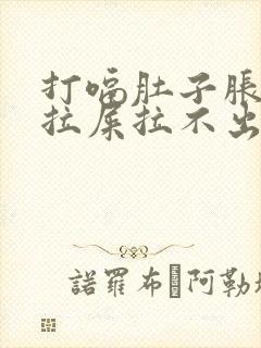 打嗝肚子胀气想拉屎拉不出