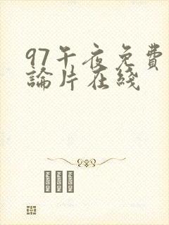 97午夜免费理论片在线