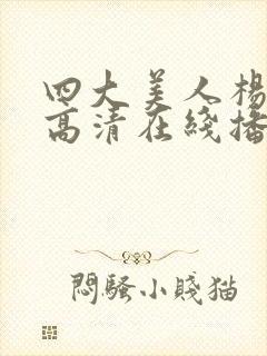 四大美人杨贵妃高清在线播放