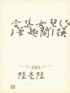 合集女儿(父女)笔趣阁1换