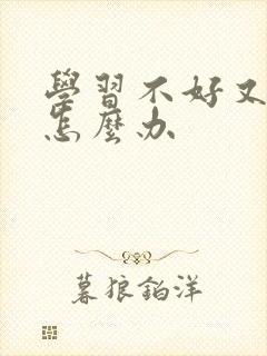 学习不好又厌学怎么办