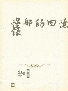 慢哪的回忆录目录