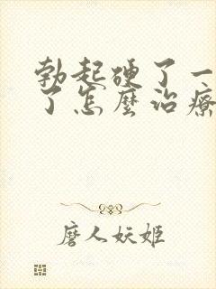 勃起硬了一会软了怎么治疗