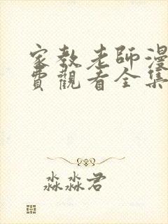 家教老师漫画免费观看全集免费阅读