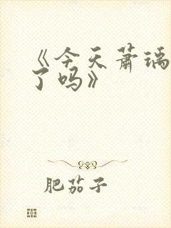 《今天萧瑀被贬了吗》