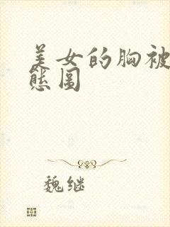 美女的胸被揉动态图