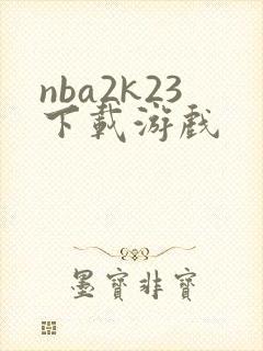 nba2k23下载游戏