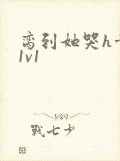 脔到她哭h骨科1v1封面