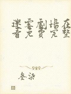 迷雾剧场在线观看免费完整版全集封面