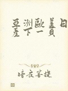 亚洲欧美日韩国产下一页