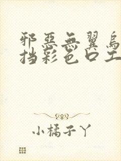 邪恶无翼乌无遮挡彩色口工封面